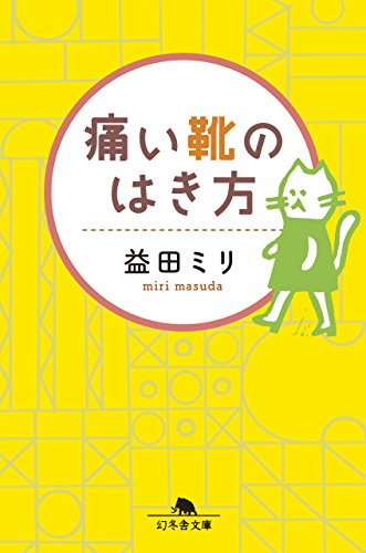 痛い靴のはき方