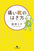 痛い靴のはき方