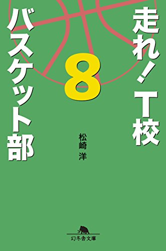 走れ! T校バスケット部(8)