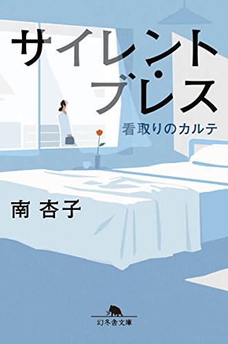 Amazonで南 杏子のサイレント・ブレス 看取りのカルテ (幻冬舎文庫)。アマゾンならポイント還元本が多数。南 杏子作品ほか、お急ぎ便対象商品は当日お届けも可能。またサイレント・ブレス 看取りのカルテ (幻冬舎文庫)もアマゾン配送商品なら通常配送無料。