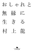 おしゃれと無縁に生きる