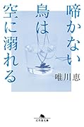 啼かない鳥は空に溺れる