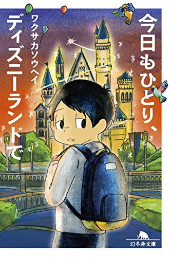 今日もひとり、ディズニーランドで