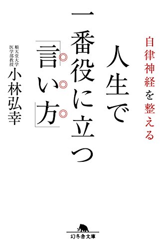 自律神経を整える人生で一番役に立つ「言い方」