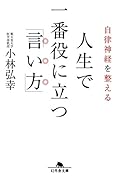 自律神経を整える人生で一番役に立つ「言い方」