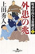 外患の兆 町奉行内与力奮闘記 7