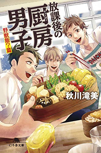 放課後の厨房男子 野獣飯?編