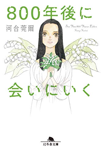 800年後に会いにいく