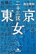 東京二十三区女