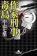 作家刑事毒島