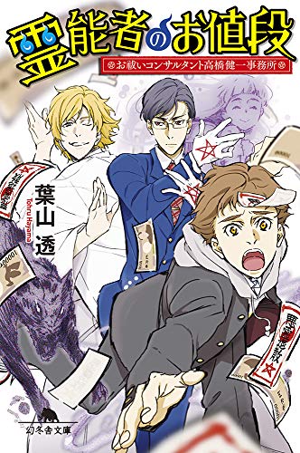 霊能者のお値段 お祓いコンサルタント高橋健一事務所