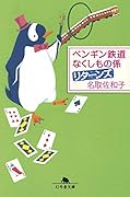 ペンギン鉄道なくしもの係リターンズ