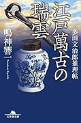 江戸萬古の瑞雲 多田文治郎推理帖