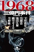 1968三億円事件