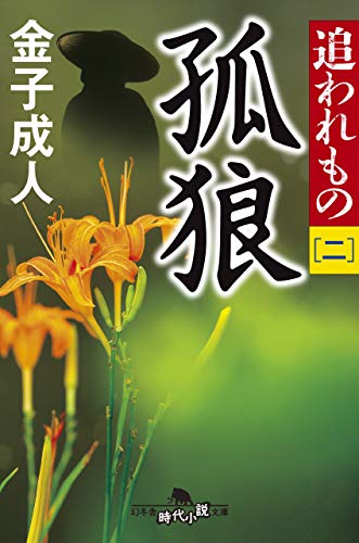 孤狼 追われもの　ニ