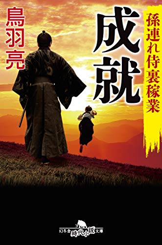 成就 孫連れ侍裏稼業