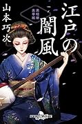 江戸の闇風 黒桔梗裏草子