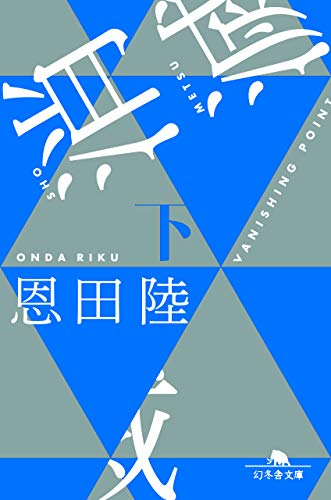 消滅(下) VANISHING　POINT