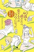 40歳を過ぎたら生きるのがラクになった アルテイシアの熟女入門