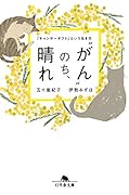 “がん”のち、晴れ 「キャンサーギフト」という生き方
