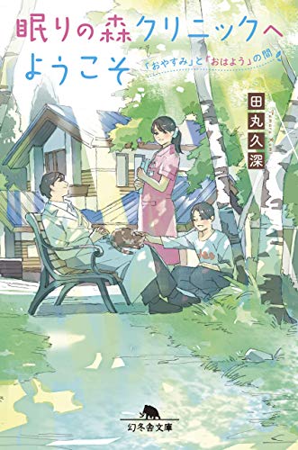 眠りの森クリニックへようこそ 「おやすみ」と「おはよう」の間