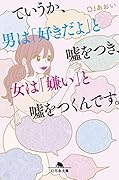 ていうか、男は「好きだよ」と嘘をつき、女は「嫌い」と嘘をつくんです。