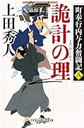 詭計の理 町奉行内与力奮闘記 8