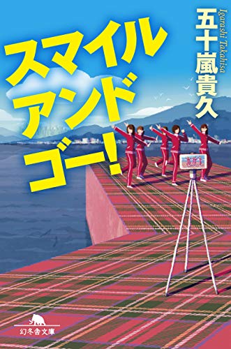 スマイルアンドゴー!