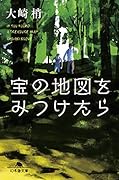 宝の地図をみつけたら
