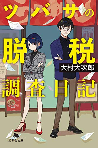 ツバサの脱税調査日記