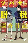 ツバサの脱税調査日記