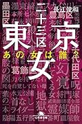 東京二十三区女 あの女は誰?