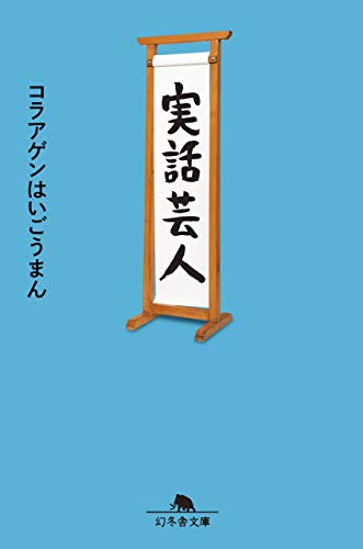 実話芸人