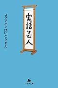 実話芸人
