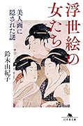浮世絵の女たち 美人画に隠された謎