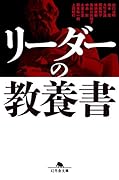 リーダーの教養書