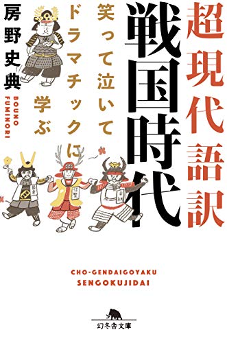 笑って泣いてドラマチックに学ぶ 超現代語訳 戦国時代（幻冬舎文庫）