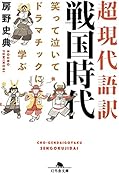 超現代語訳戦国時代 笑って泣いてドラマチックに学ぶ