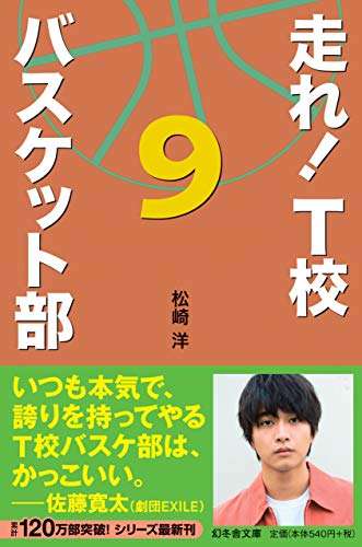 走れ!T校バスケット部(9)