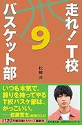 走れ!T校バスケット部(9)