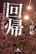 回帰 警視庁強行犯係・樋口顕