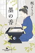 墨の香