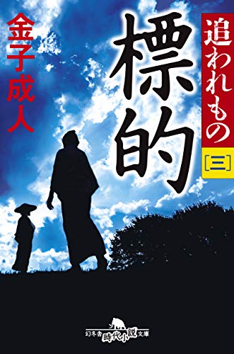 標的 追われもの 三