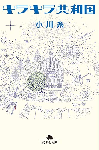 キラキラ共和国