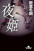 夜姫