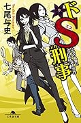 ドS刑事 さわらぬ神に祟りなし殺人事件