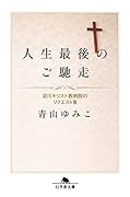 人生最後のご馳走 淀川キリスト教病院のリクエスト食