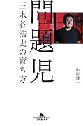 問題児 三木谷浩史の育ち方