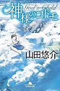 神様のコドモ