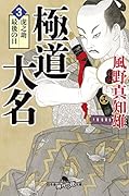 極道大名(3)